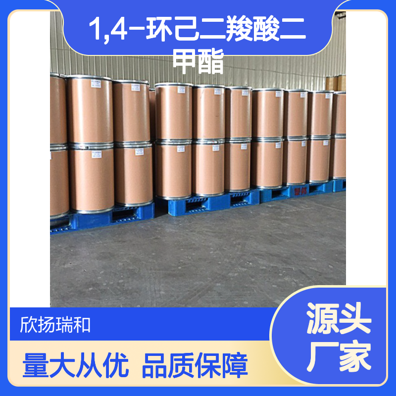 欣扬瑞和 99%高含量1,4-环己二羧酸二甲酯 合成优选