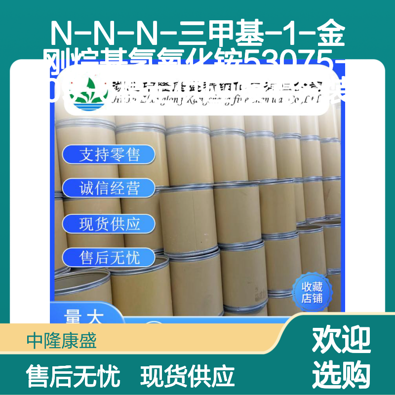 N-N-N-三甲基-1-金刚烷基氢氧化铵53075-09-5稳定供应 按需分装