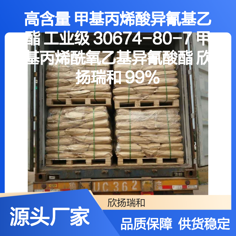 欣扬瑞和 高含量甲基丙烯酸异氰基乙酯 稳定性强