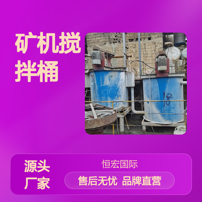 恒宏矿机搅拌桶 4KW电机 110rpm转速 橙黄质保12月选金矿设备