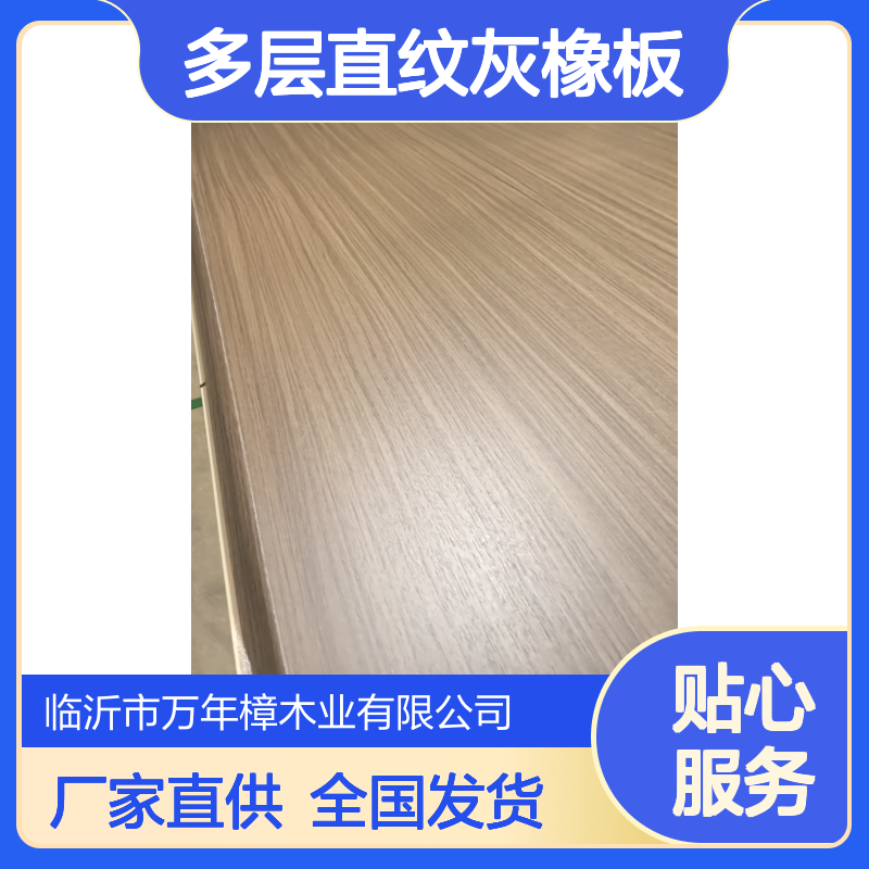 ENF 18厘实木多层直纹灰橡板 厂家供应 支持定制 全国发货