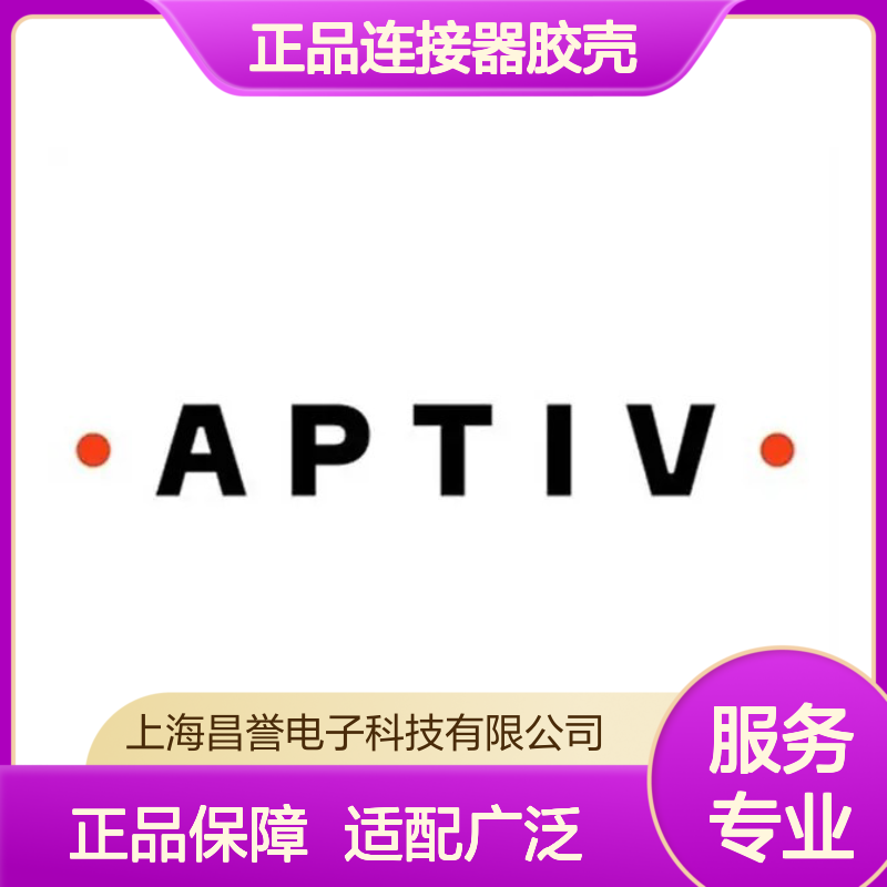 33401217 APTIV安波福原装正品连接器胶壳 耐用稳定 汽车电子优选