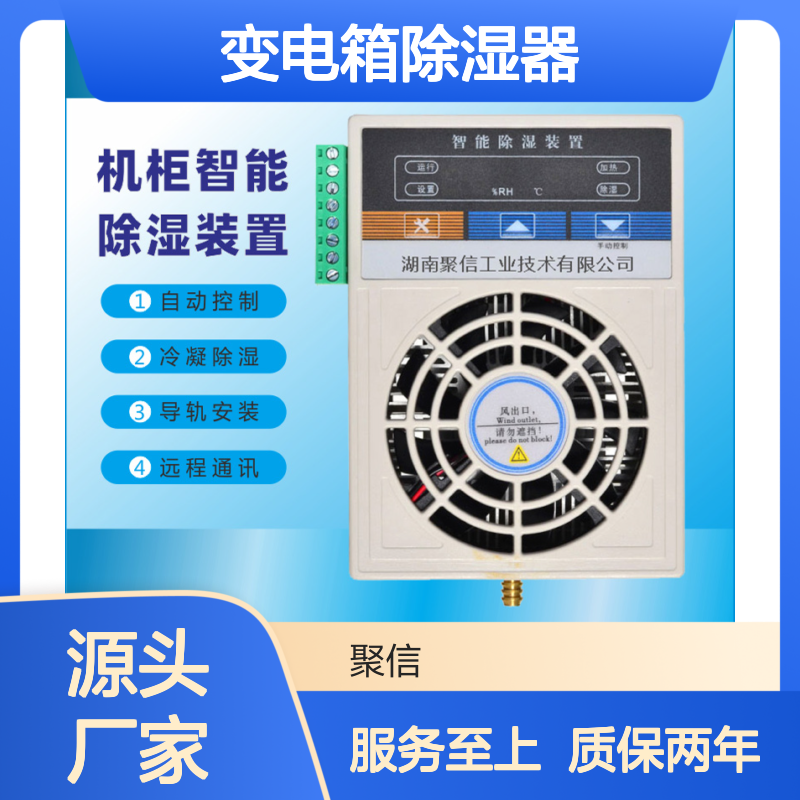 聚信隆诚JXCS-T45T变电箱除湿器 智能控制 三防处理