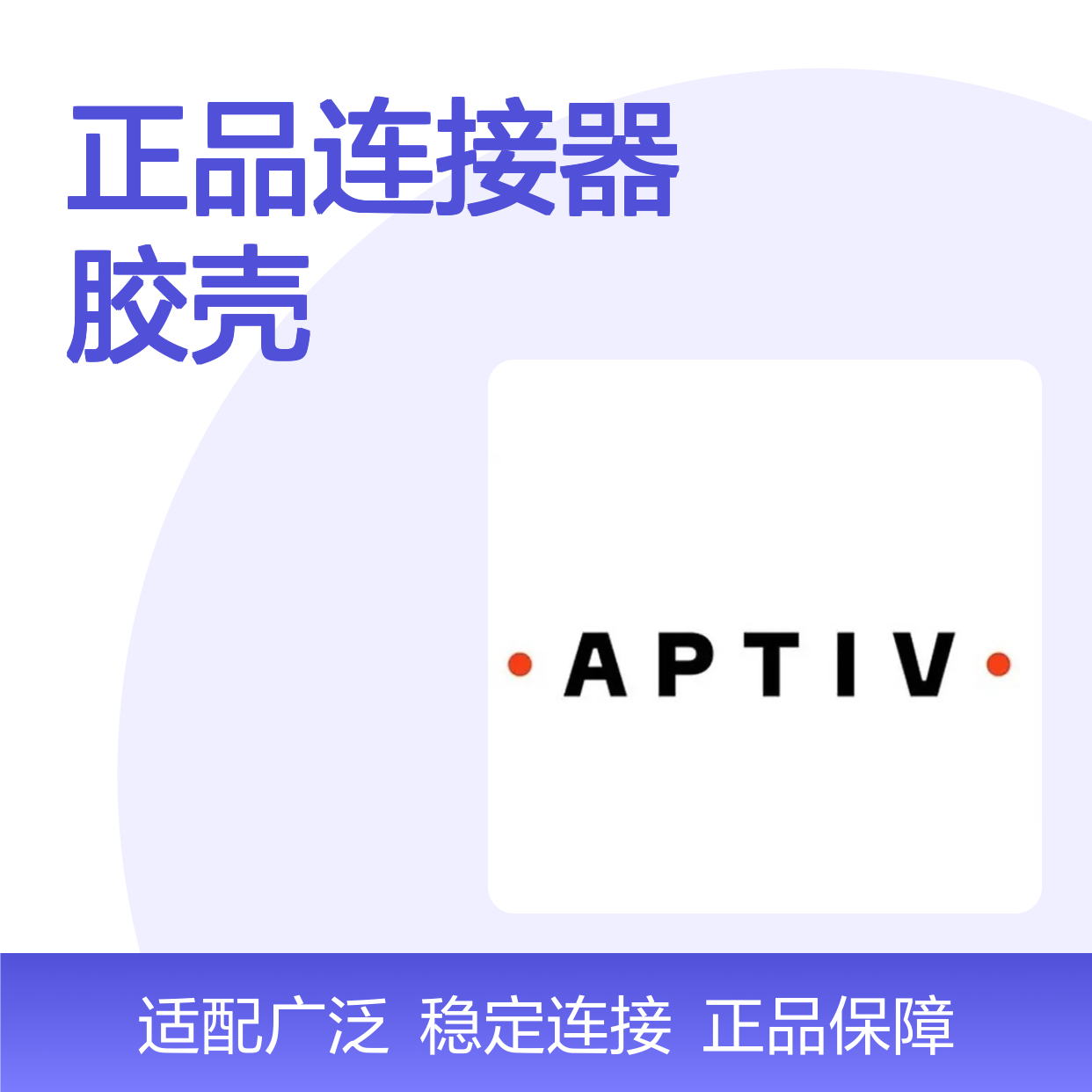 12034344 APTIV安波福原装正品连接器胶壳 电气连接稳定可靠