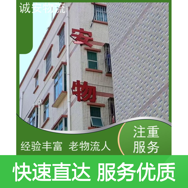 诚安物流专线服务 阳江-东莞陆运半天达 高效快捷