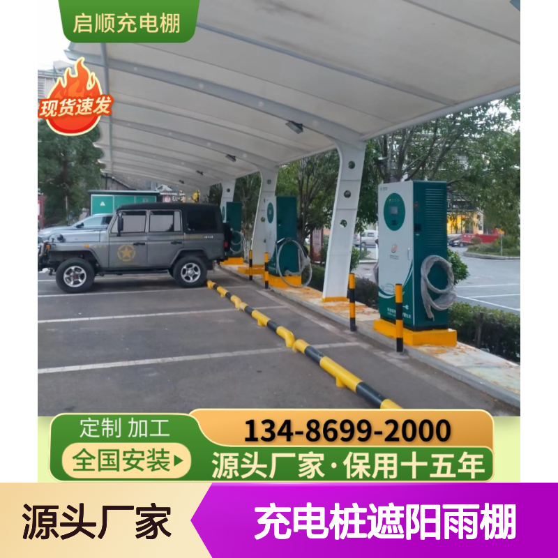 启顺充电桩遮阳雨棚 定制加工全国安装 十五年质保