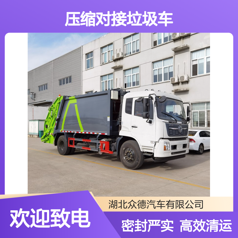 东风天锦15方压缩对接垃圾车 密封垃圾清运车