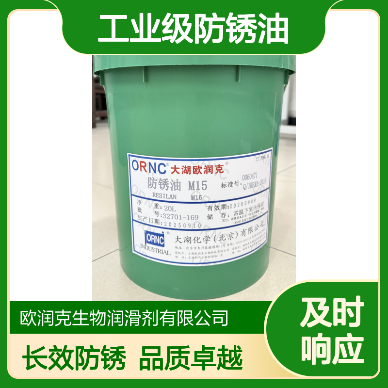ORNC欧润克M15工业级防锈油 15h防锈 48h喷盐水试验 薄膜7um