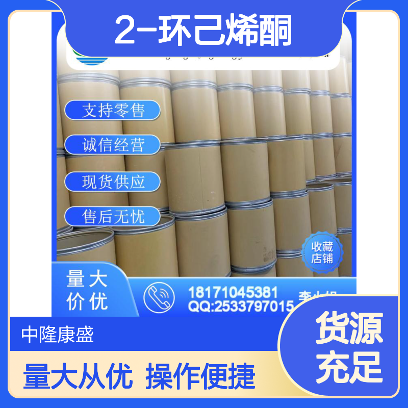 2-环己烯酮930-68-7 稳定供应 按需分装 诚信经营现货