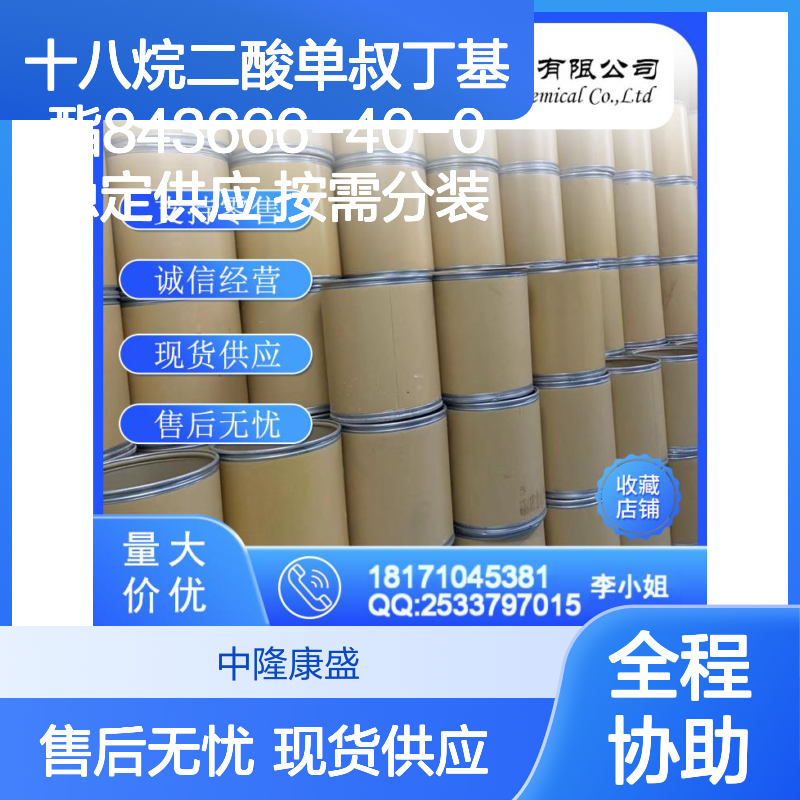 十八烷二酸单叔丁基酯843666-40-0稳定供应 按需分装