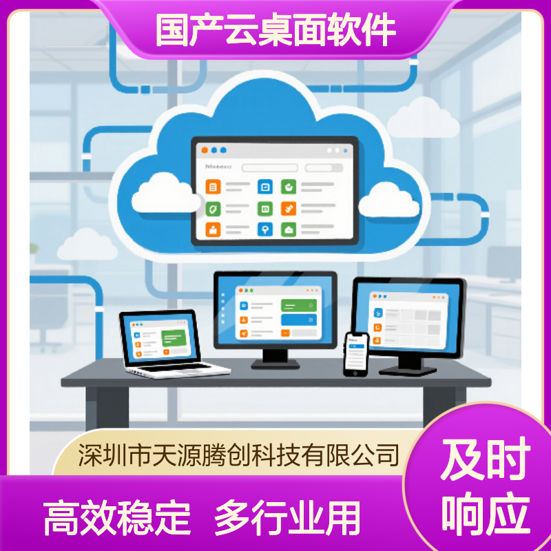腾创云国产云桌面软件 适合多行业应用 支持Windows或信创系统
