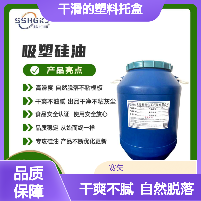 爽滑不油腻干滑的塑料托盒吸塑硅油脱模效果好自然脱落选赛矢好用