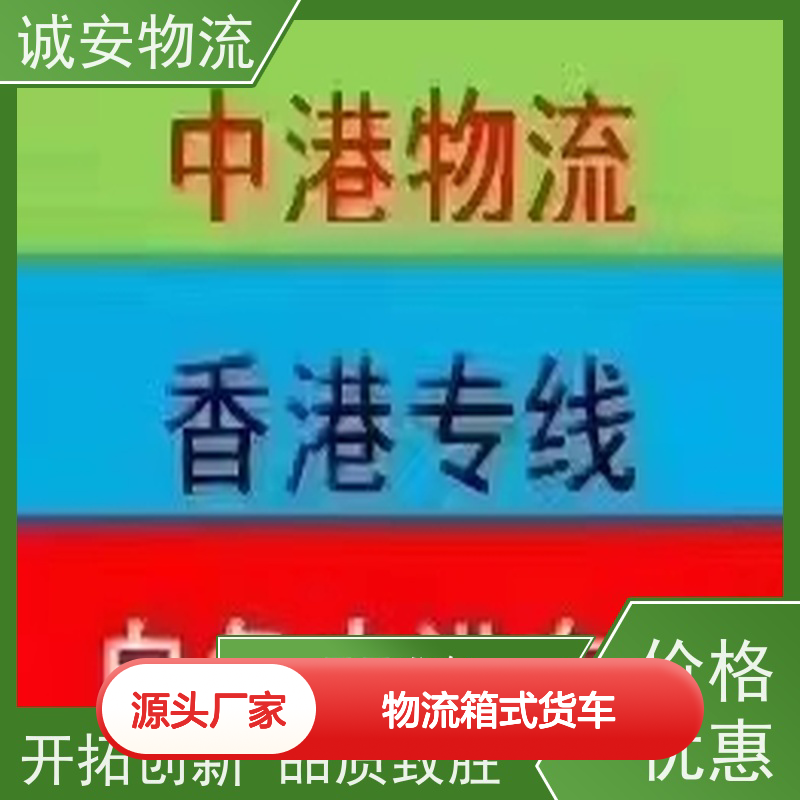 诚安物流箱式货车进出口纸品报关专人跟单次日到