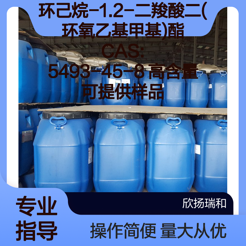 环己烷-1.2-二羧酸二(环氧乙基甲基)酯 高含量 样品可提供