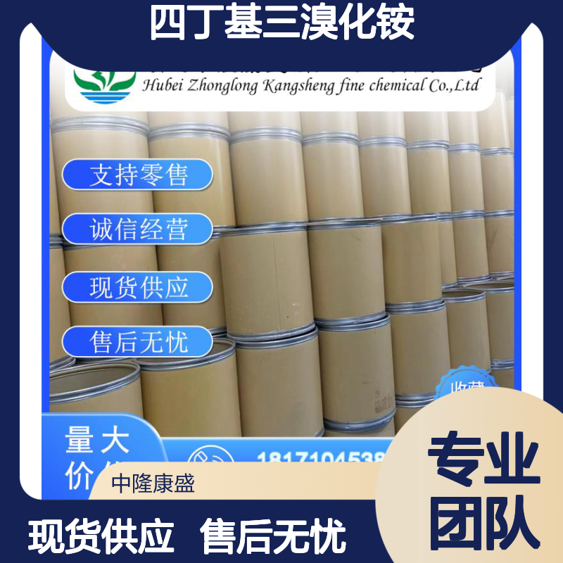 四丁基三溴化铵38932-80-8稳定供应 按需分装