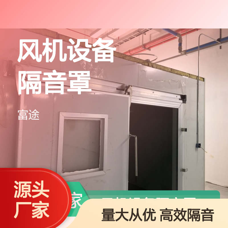 风机设备隔音罩 长方形高效降噪 扣接合理 声学科学