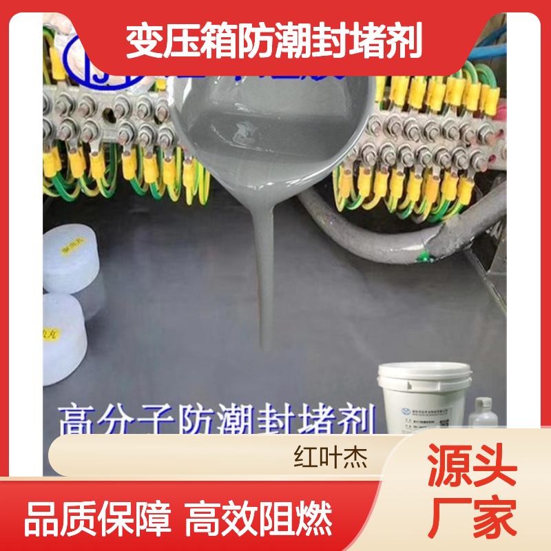 红叶硅胶变压箱防潮封堵剂 抗静电防水 操作简便