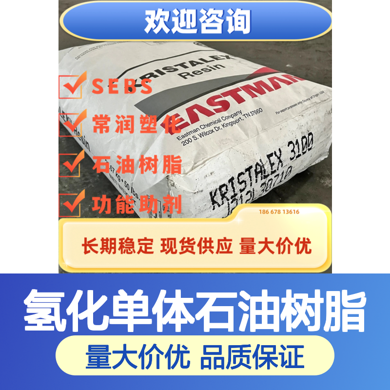 伊士曼氢化单体石油树脂 Kristalex 3100LV 100软化点 塑料改性增粘