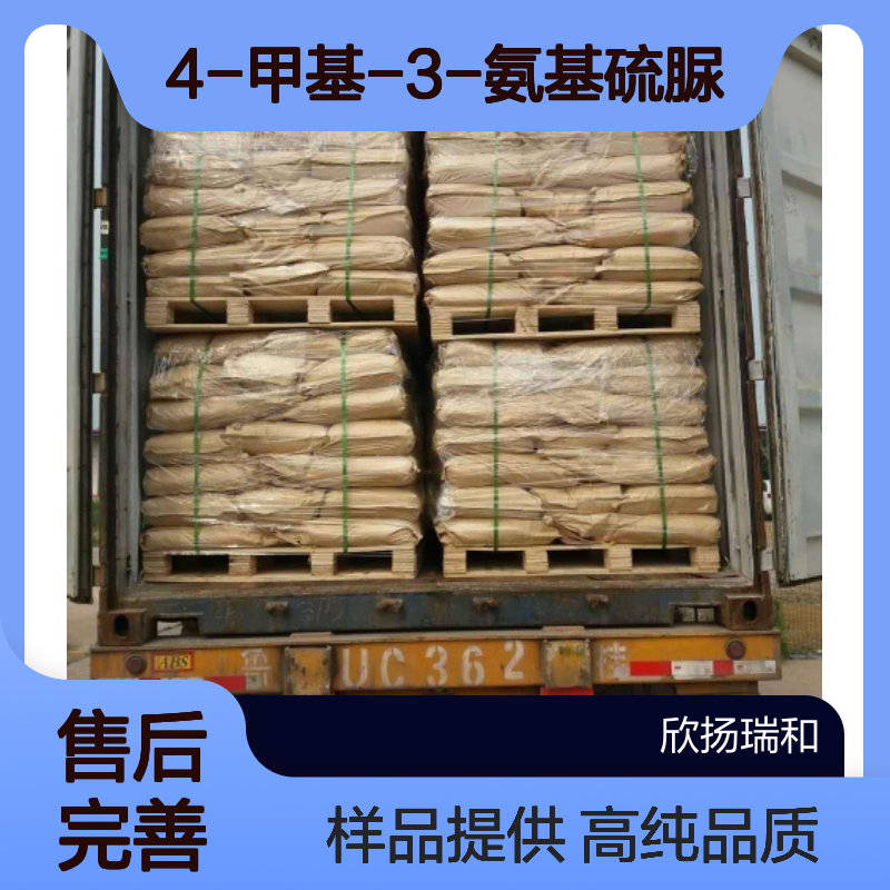 4-甲基氨基硫脲CAS:6610-29-3 4-甲基-3-氨基硫脲 高含量可提供样品