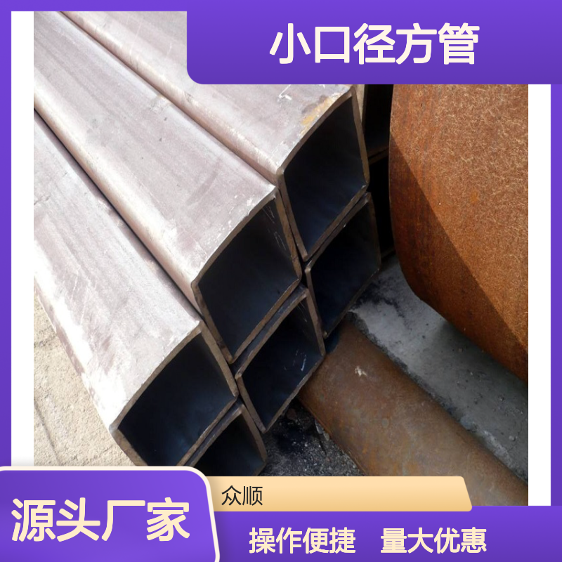 众顺金属Q345C小口径方管 工艺优良 性能稳定 贴心服务
