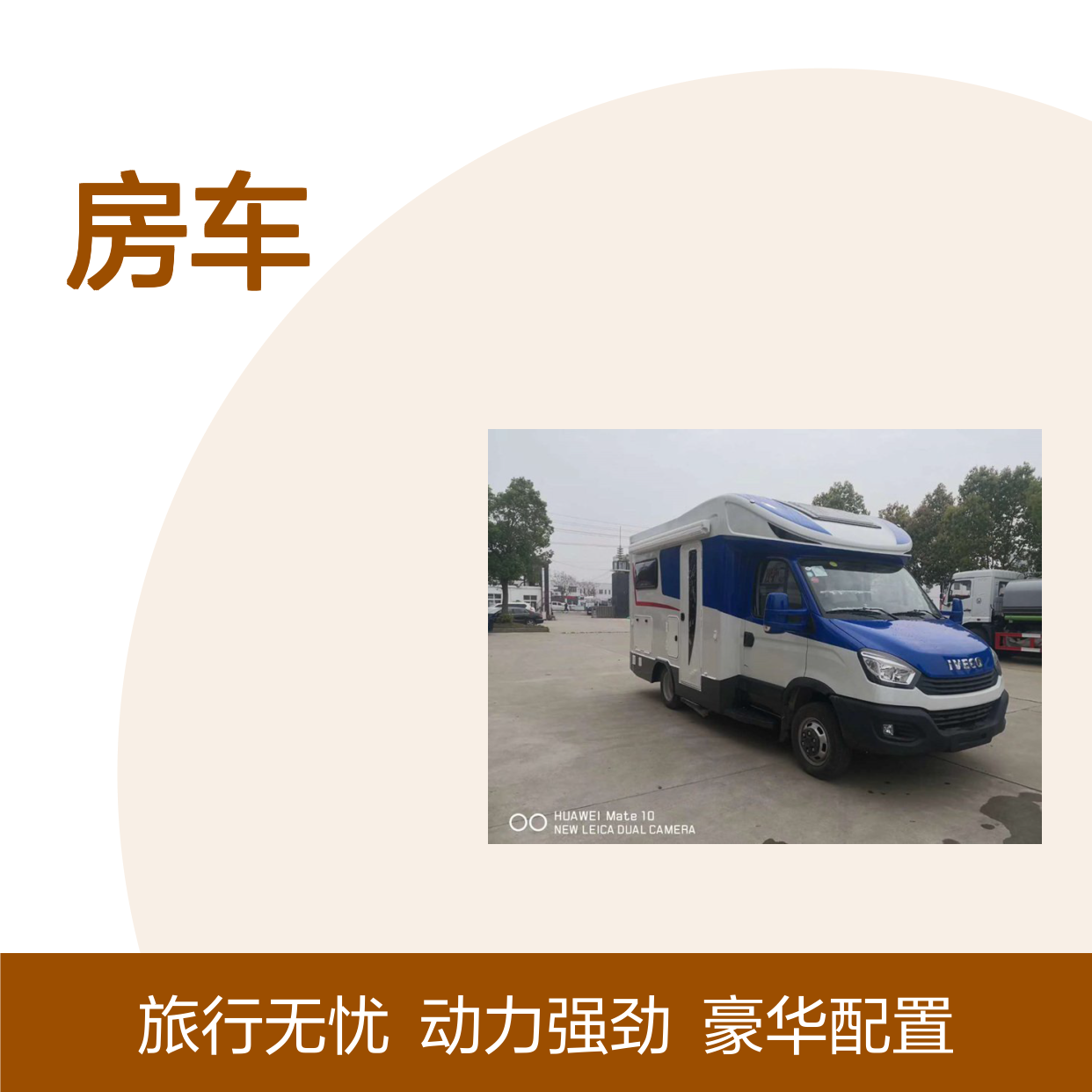 舜宇依维柯欧胜C型房车 3.0T动力8AT变速箱豪华旅行
