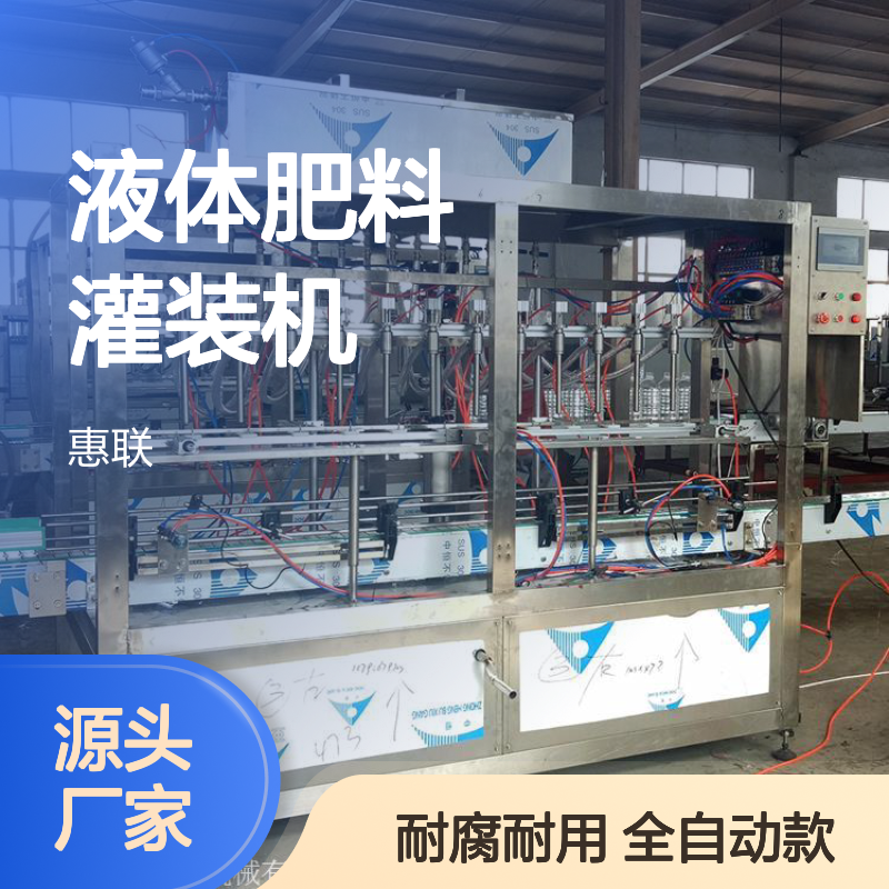 液体肥料灌装机 全自动 耐腐蚀性强 不锈钢制作