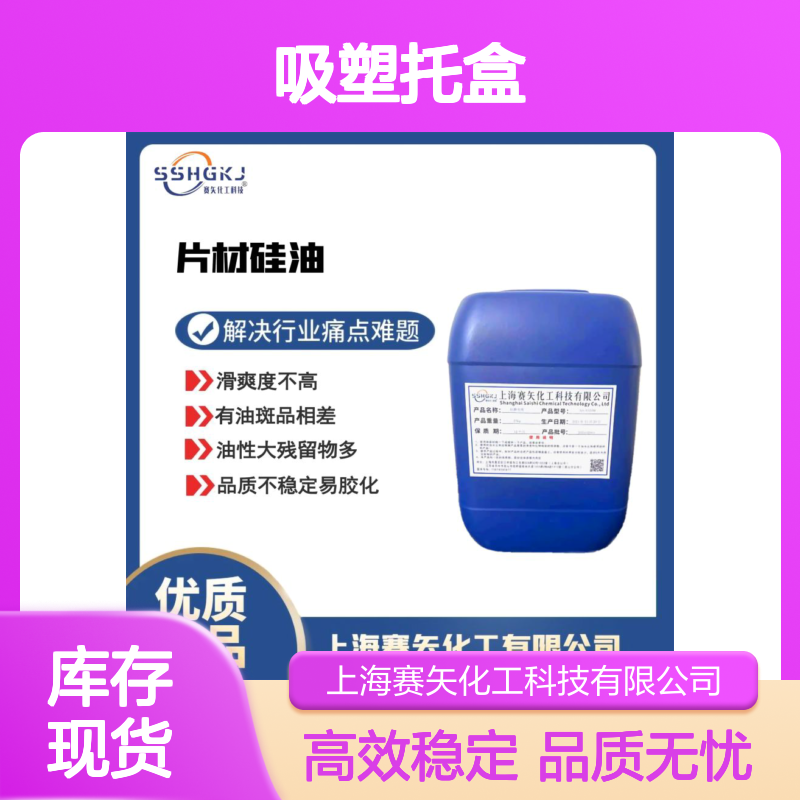 耐拉伸蓬松好用的极限滑度的吸塑托盒硅油选专业的赛矢