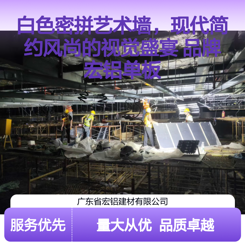 宏铝白色密拼艺术墙 现代简约风尚 轻质高强耐腐蚀 建筑外墙优选