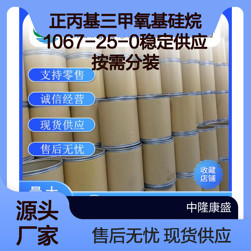 正丙基三甲氧基硅烷1067-25-0稳定供应 按需分装