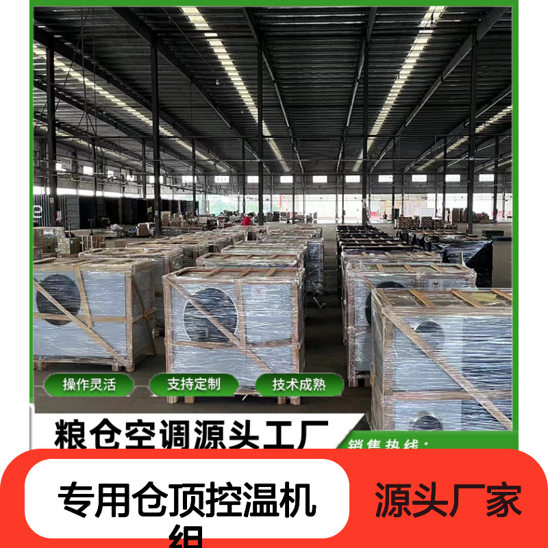 粮仓专用仓顶控温机组 支持定制 操作灵活 技术成熟