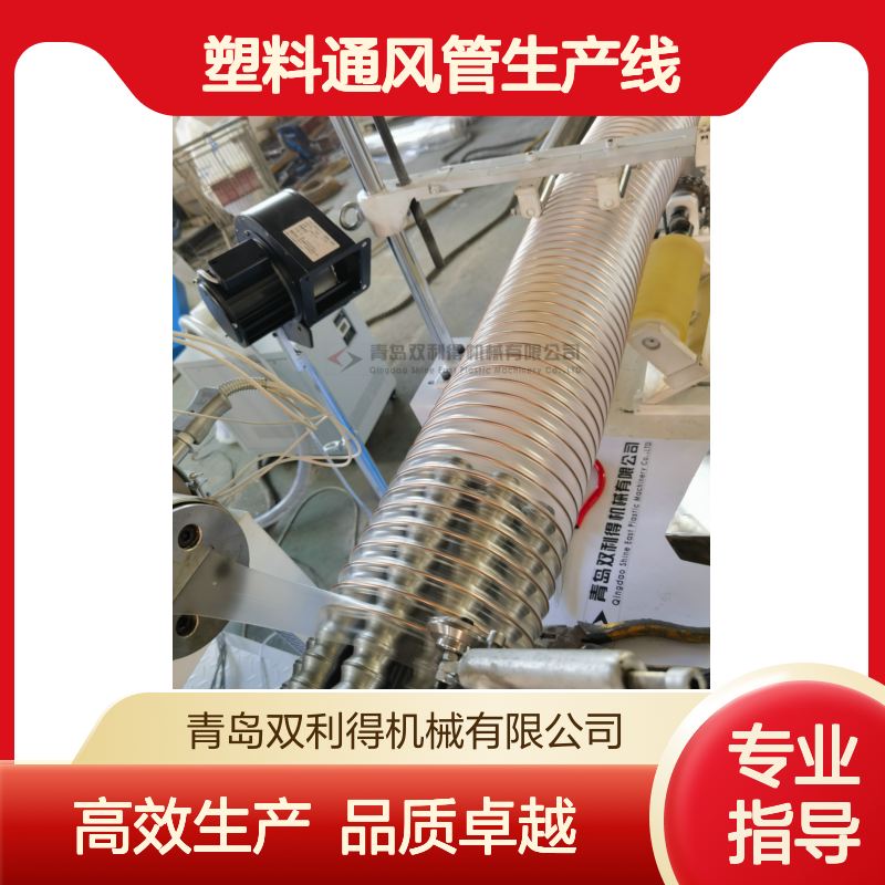 伸缩软管机器设备双利得厂家加工定制生产塑料通风管生产线