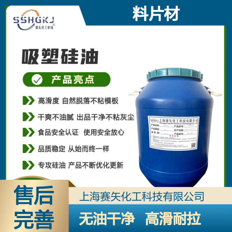 没有油污性价比高的塑料片材硅油没有半点油斑耐拉伸选赛矢化工