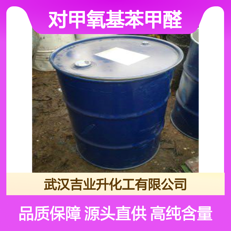 对甲氧基苯甲醛 大茴香醛 工业级 高含量98% 中间体 吉业升化工