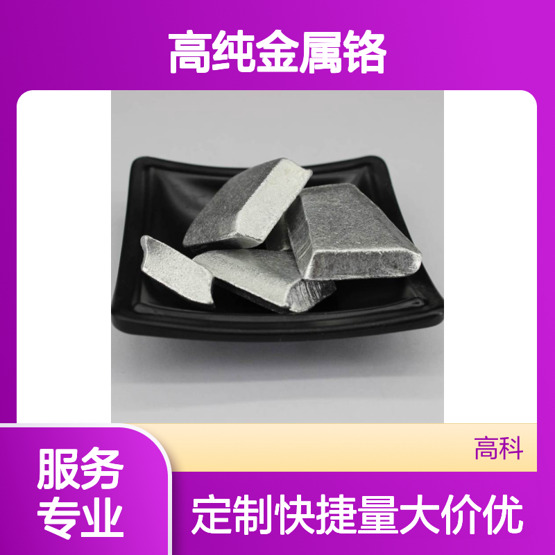 99.99%高纯金属铬粒 镀膜专用 铬片铬块齐全 源头厂家定制