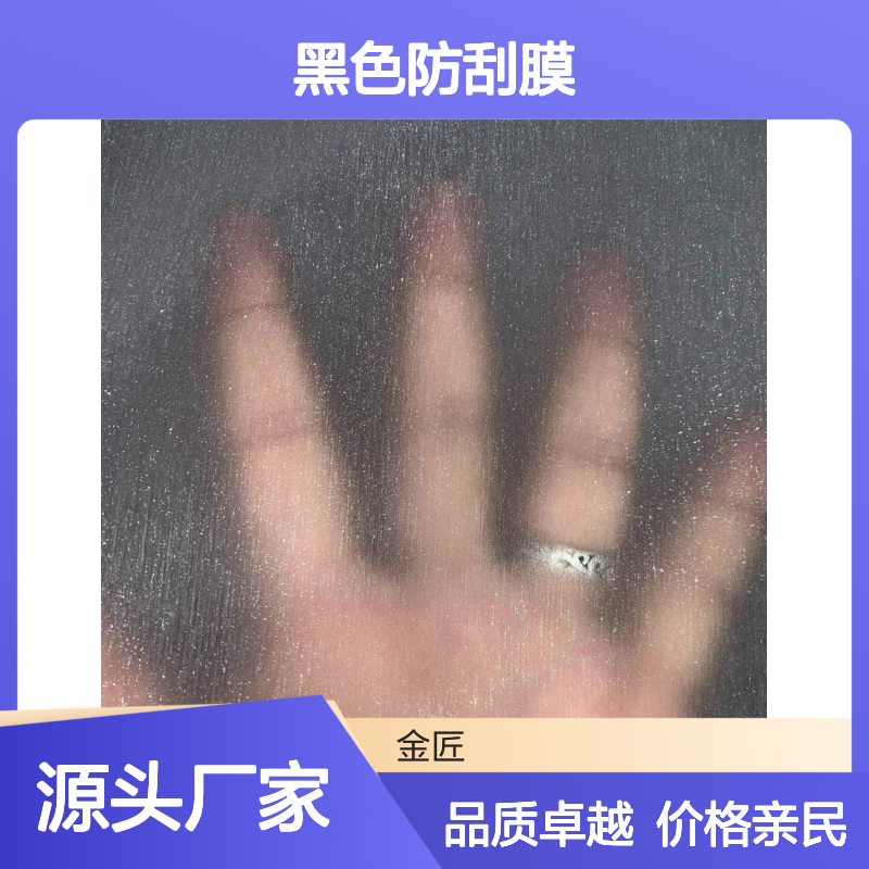 即涂满天星磨砂膜 黑色哑膜 黑色防刮膜定制开发