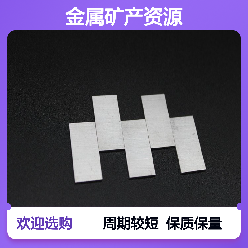 金属矿产资源铍片 丝片棒齐全 纯度可定制 源头厂家保质保量
