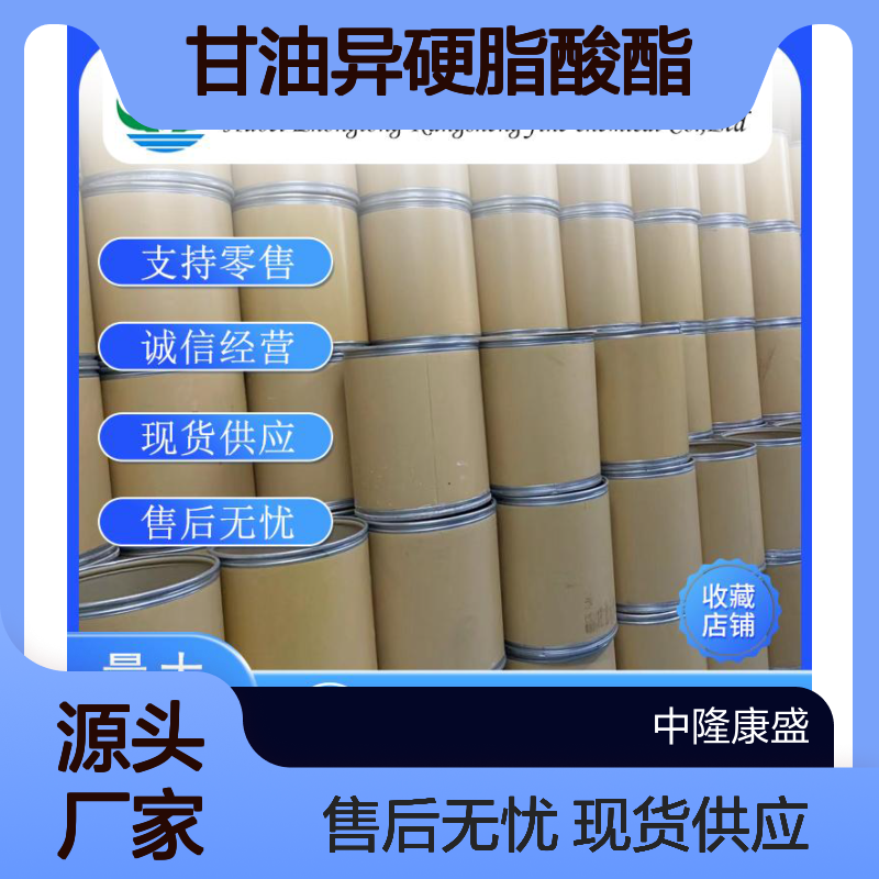 甘油异硬脂酸酯61332-02-3稳定供应 按需分装