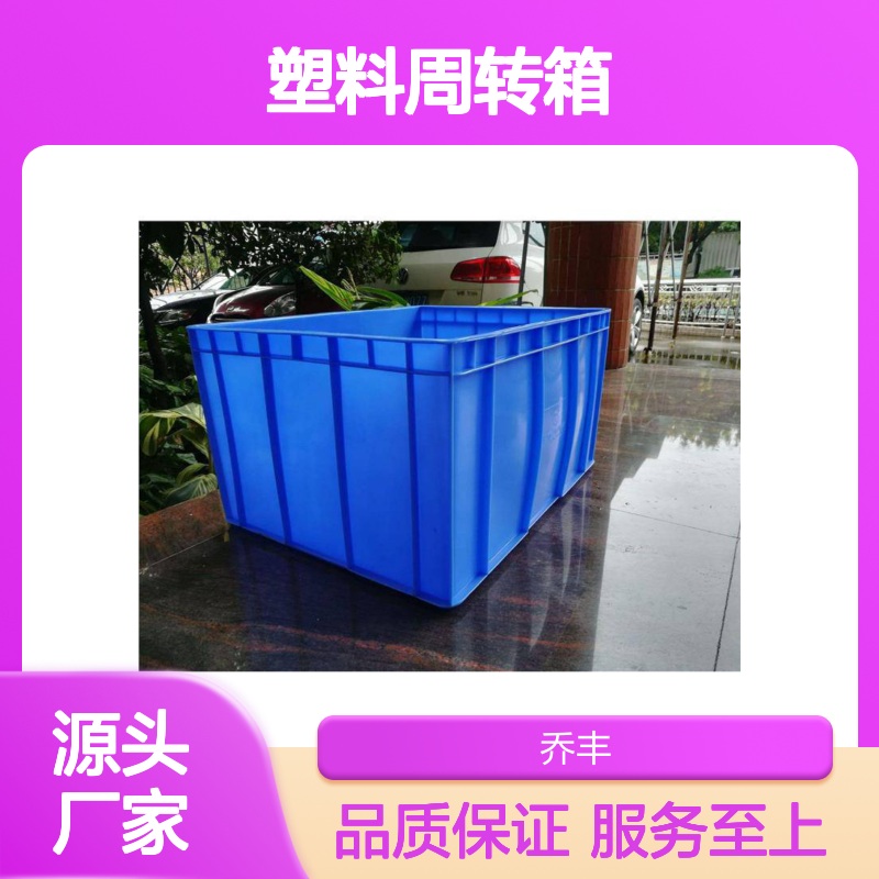 乔丰塑料周转箱 物流仓储必备 抗折耐老 承载强大