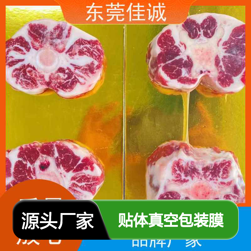 佳诚品牌 食品贴体真空膜 现货充足