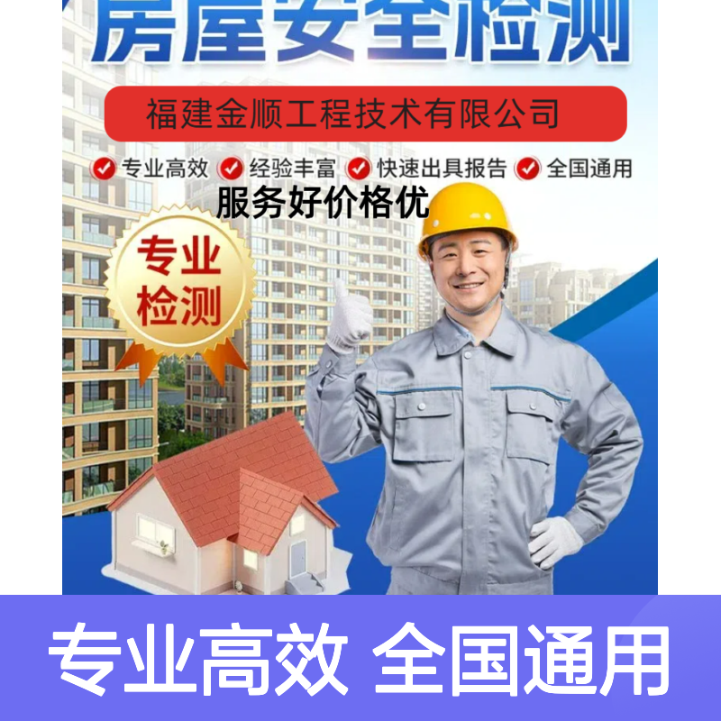 福建金顺酒店宾馆房屋安全性检测 专业建筑质量检测鉴定 方便快捷