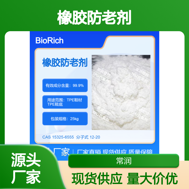 TPE鞋材鞋底 橡胶防老剂 抑制降解反应 延缓老化 提高使用寿命