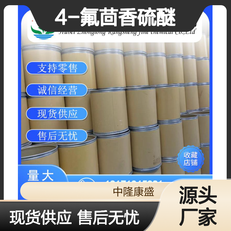 4-氟茴香硫醚371-15-3 精细化工原料 稳定供应按需分装