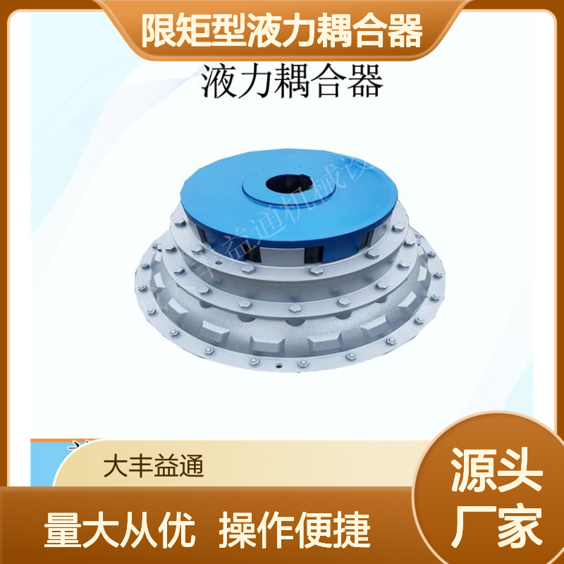 煤矿刮板输送机YOXIIZ限矩型液力耦合器 无级调速