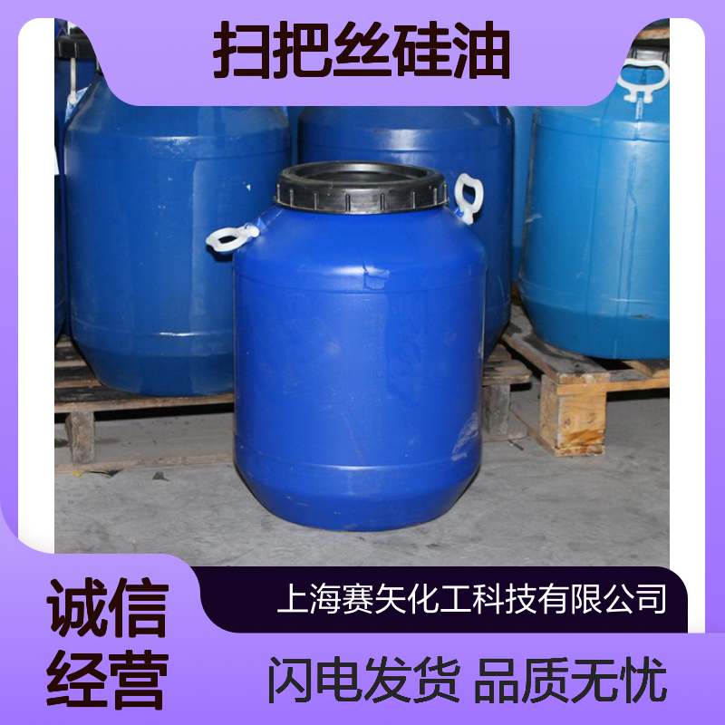 赛矢牌扫把丝硅油具有耐高温不黄变爽滑性好欢迎选购