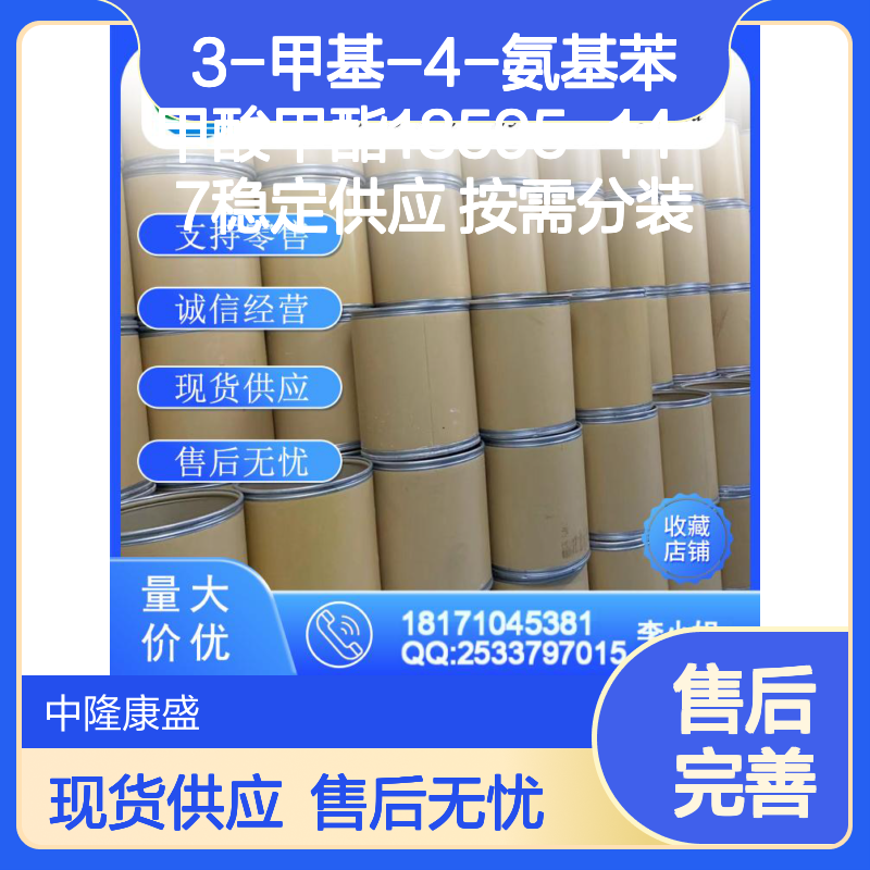 3-甲基-4-氨基苯甲酸甲酯18595-14-7稳定供应 按需分装