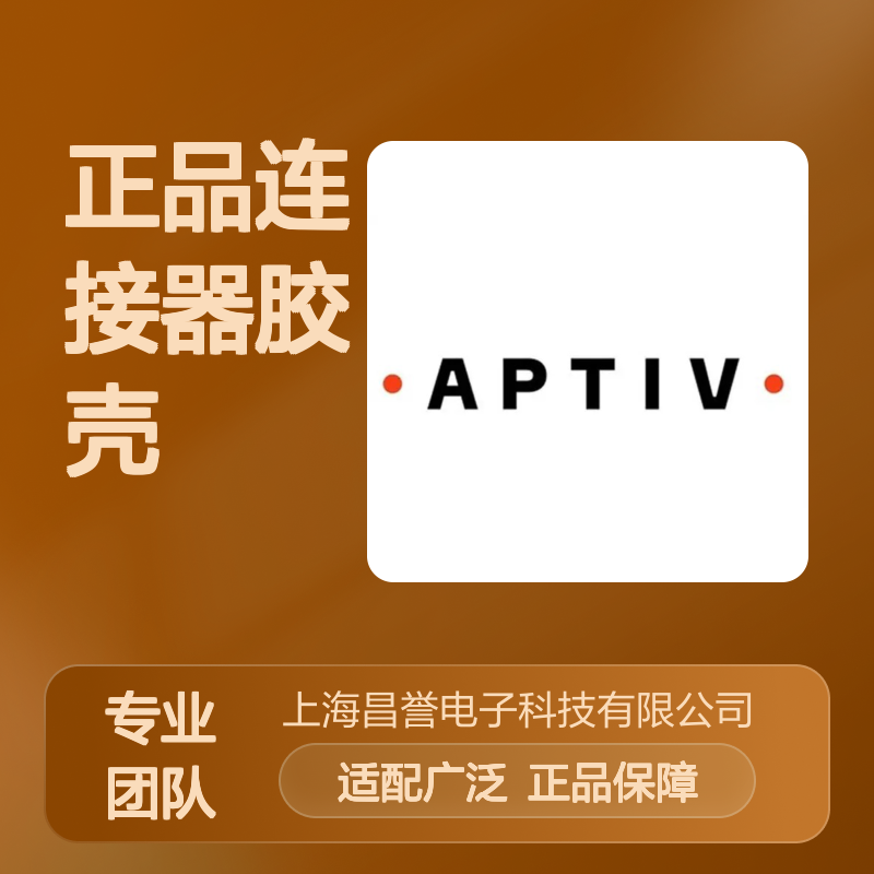 13647765 APTIV安波福原装正品连接器胶壳 电气连接稳定可靠
