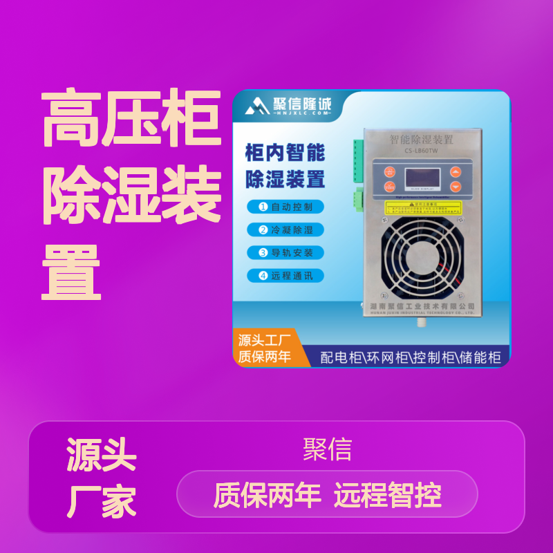 聚信隆诚 通讯高压柜除湿装置 CS-V140T 远程智控