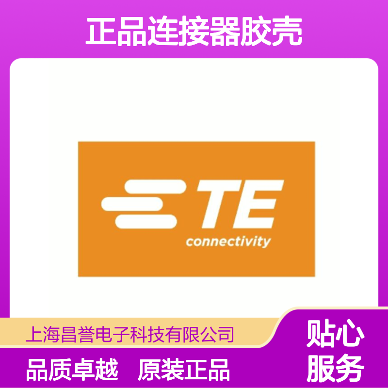 1-1703639-1 TE Connectivity原装正品连接器胶壳