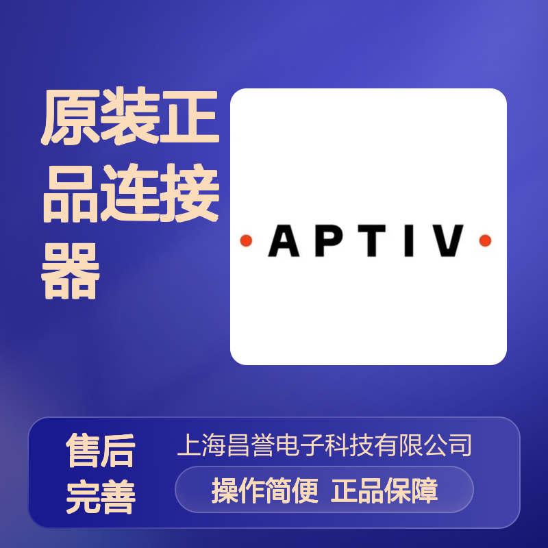 12045689 APTIV安波福原装正品连接器锁片 电子元器件专用配件