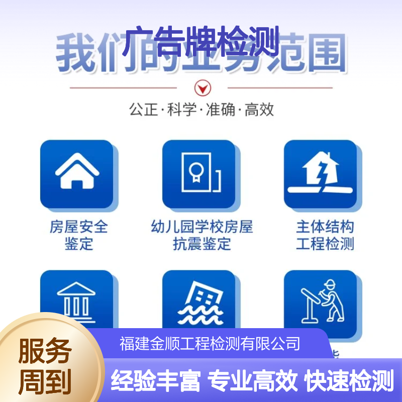 墙体广告牌安全检测 房屋抗震鉴定 专业团队上门服务